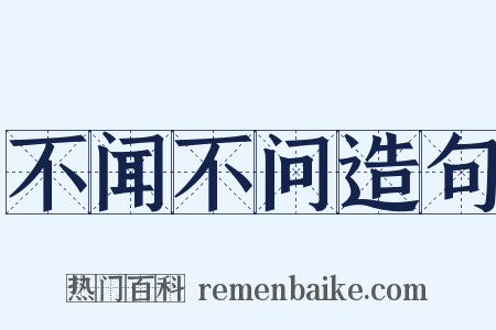不闻不问造句是什么意思的图片